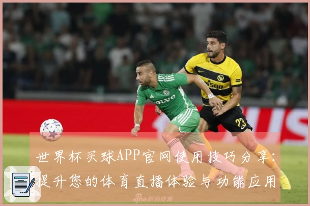 世界杯买球APP官网使用技巧分享：提升您的体育直播体验与功能应用