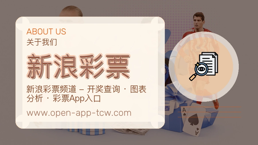 <strong>新浪彩票</strong>品牌服务介绍